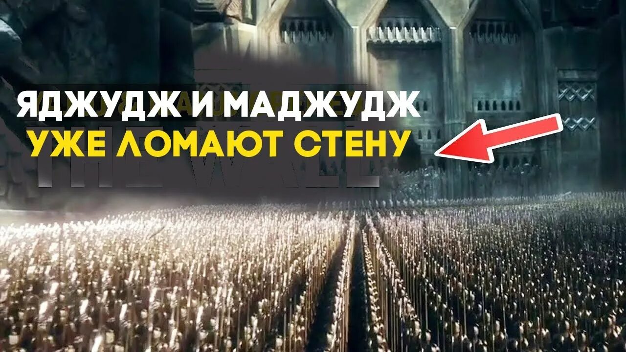 Стена зулькарнайна. Маджудж - гог магог. яджудж и маджудж гог и магог. стена зулькарнайна яджудж и маджудж. yadjuj i madjuch.