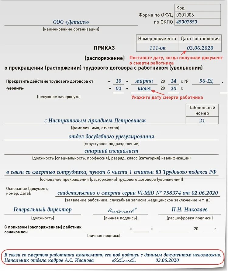 Зарплата родственникам умершего работника. Приказ об увольнении в связи со смертью работника образец 2021. Образец приказа об увольнении в связи со смертью работника образец 2021. Приказ об увольнении при смерти работника образец. Приказ об увольнении смерть работника образец.