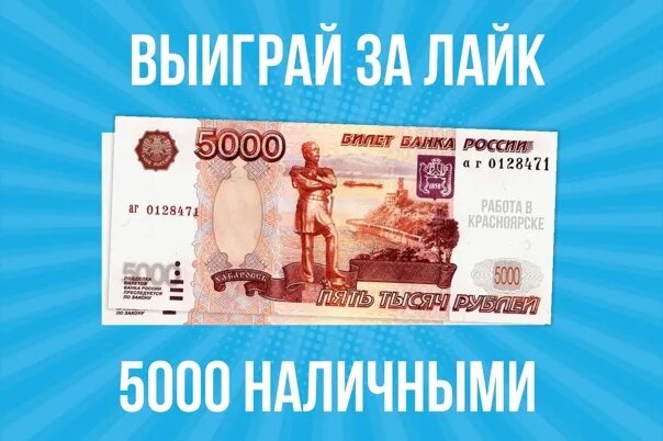 Выиграть 5000 рублей. Выиграй 5000 рублей. Выиграл 5000 рублей. Как выиграть с 5000. 5000 Рублей в подарок картинка.