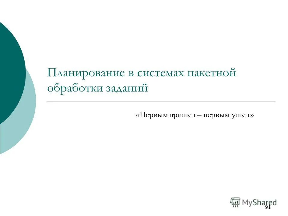 Задачи алгоритмов планирования. Планирование в пакетных системах. Процесс планирования. Задачи алгоритмов планирования пакетной обработки. Планирование процессов в системах пакетной обработки.