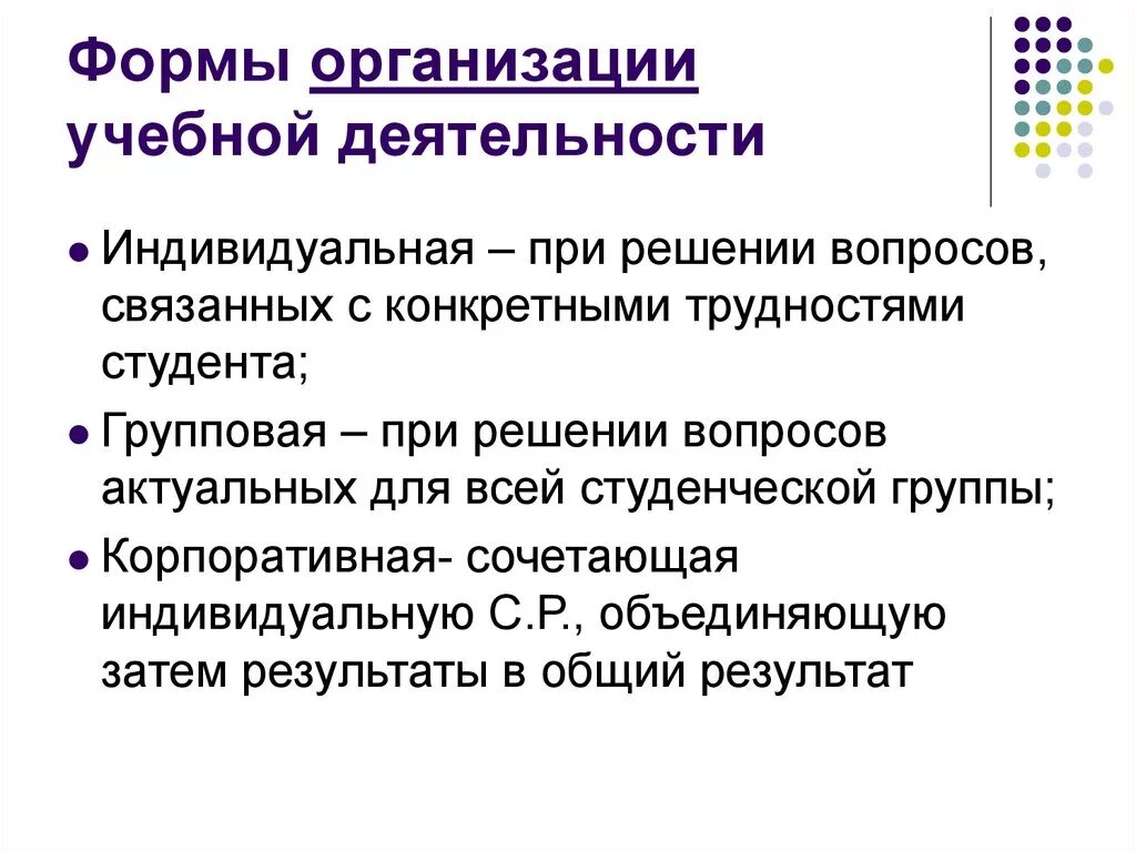 Фронтальная форма работы на уроке. Формы организации учебной деятельности. Основные формы организации учебной деятельности. Индивидуальная форма организации учебной деятельности. Формы организации самостоятельной работы.