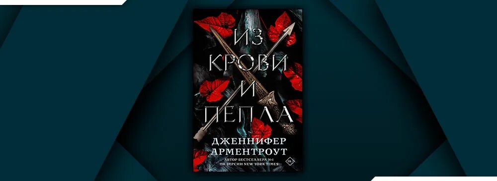 Цикл книг пепел. Арментроут кровь и пепел.