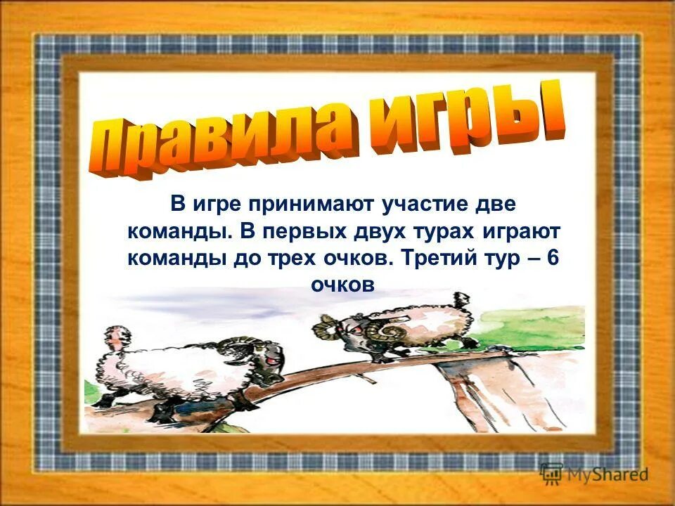 описание подвижной игры. поиграем в команды. цепи кованые подвижная игра. название команды для интеллектуальной игры. игроки делятся на две команды:.