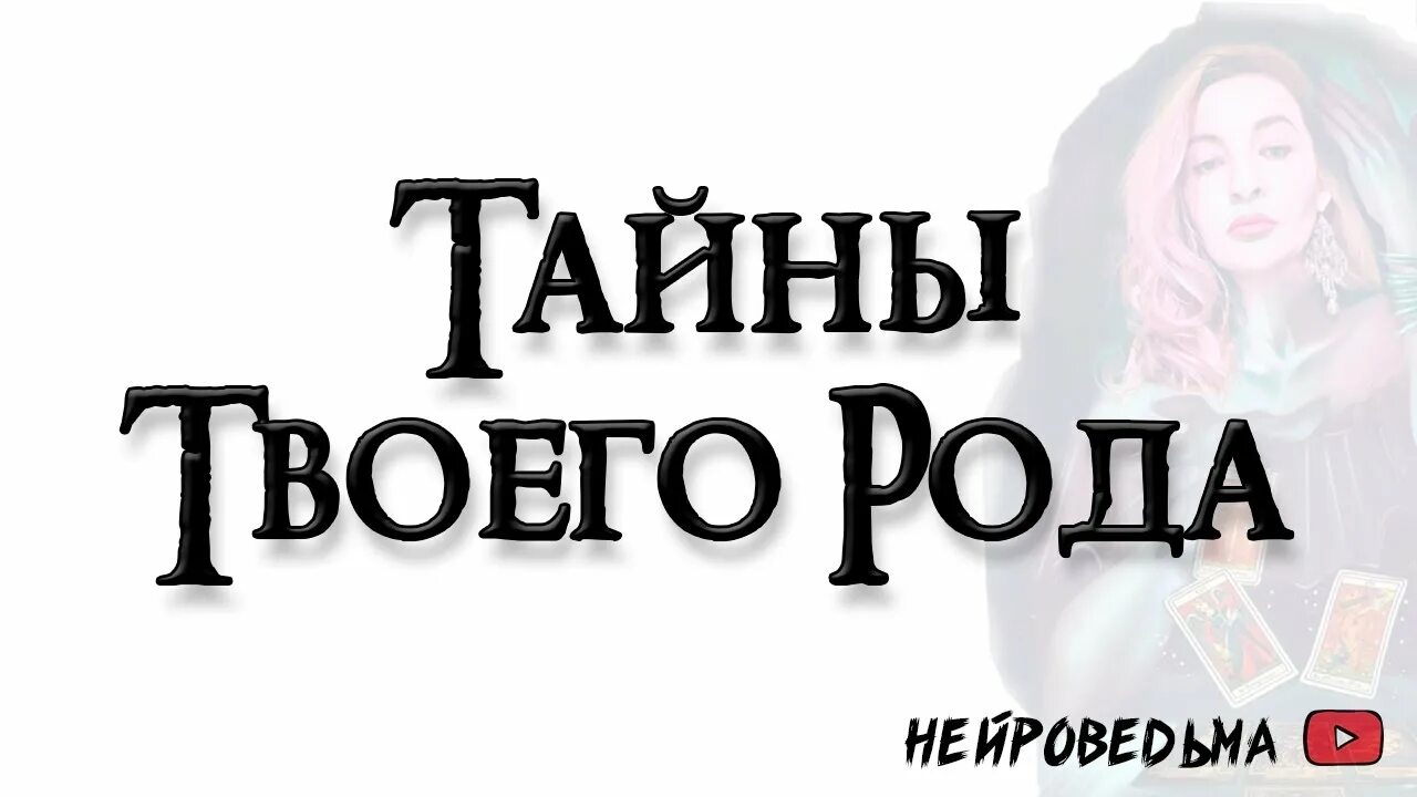 Нейроведьма лайф таро. Нейроведьма лайф. Нейроведьма Таро. Нейроведьма. Таро прогноз на январь 2019.