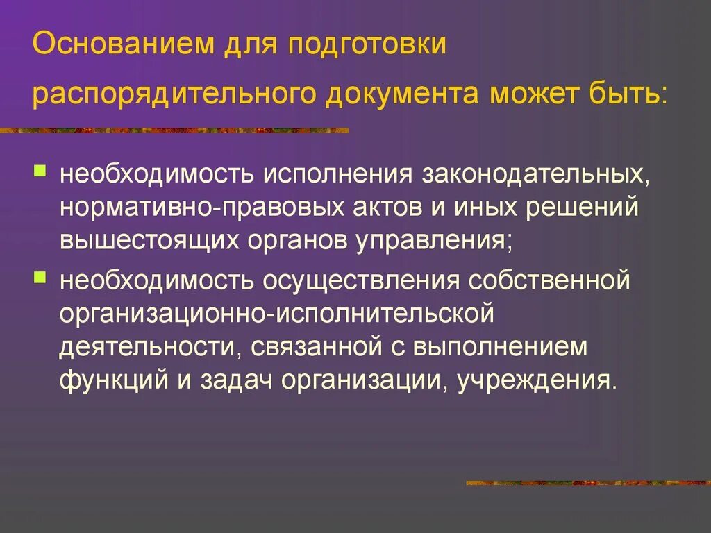 Организационно распорядительная группа документов. Оформление организационно-распорядительных документов. Распорядительная документация. Организационно распорядительный акт. Особенности оформления распорядительных документов.