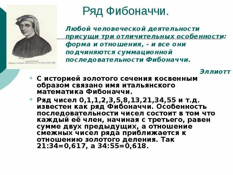 Сечение фибоначчи что это. Ряд фибоначчи. ряд фибоначчи числа. число фибоначчи золотое сечение. числа фибоначчи презентация.