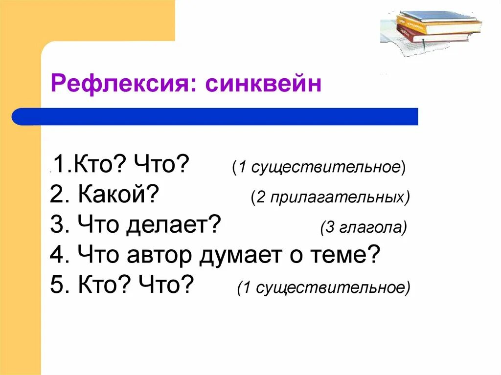 Синквейн на уроках литературного чтения в начальной школе. Рефлексия синквейн. Рефлексия. Составление синквейна.. Прием рефлексии синквейн. Слова синквейн примеры