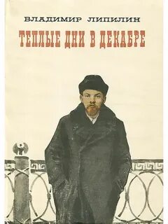 Декабрь книга