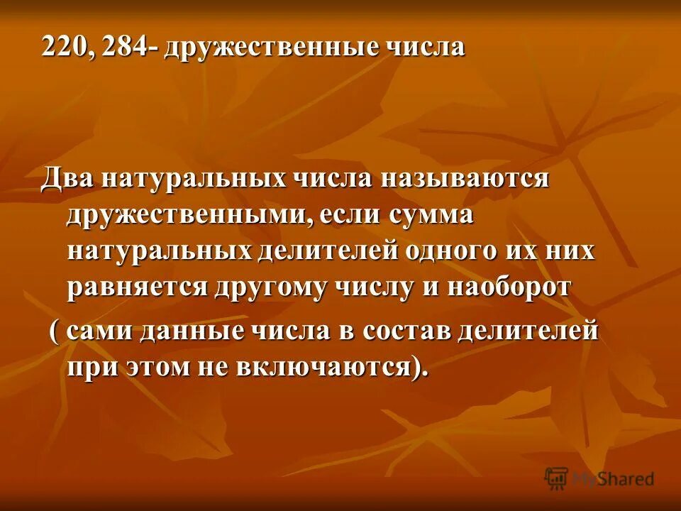 Совершенные и дружественные числа. Что такое дружественные числа в математике. Два дружественных числа. Дружественные числа примеры. Имеется 4 ключа из которых только один подходит к замку.