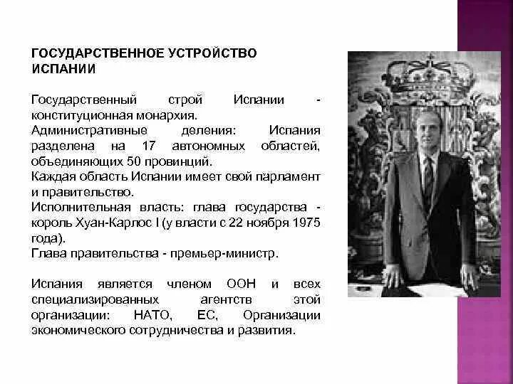 Форма устройства испании. Форма государственного устройства Испании. Государственный Строй Испании. Государственное устройство Испании. Политическое устройство Испании.