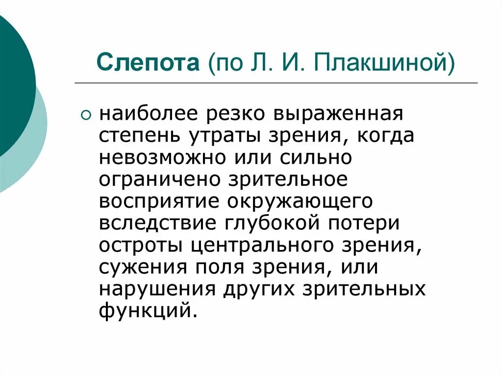 Почему слепота