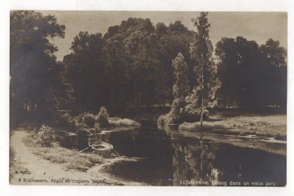Есть в старом парке черный. Шишкин пруд в Старом парке. Картина Шишкина пруд в Старом парке. Ивана Шишкина "пруд в Старом парке".