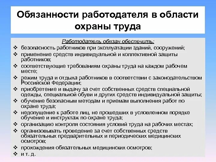 Что должны организовать работники. Обязанности работодателя по охране труда. Обязанности работодателя в области охраны труда. Обязанности работодателя по охране труда кратко. Охрана труда на предприятии обязанности работодателя.