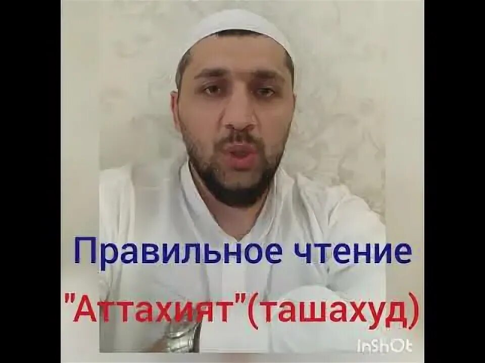 Правильное чтение Аттахиятуль. Правильное аттахияту. Ташахуд правильное чтение. Сура аттахияту.