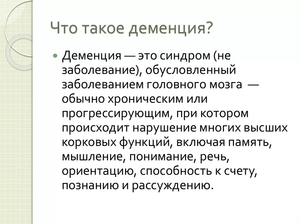 Деменция. Деменция понятие. Болезнь деменция. Деменция это простыми словами.