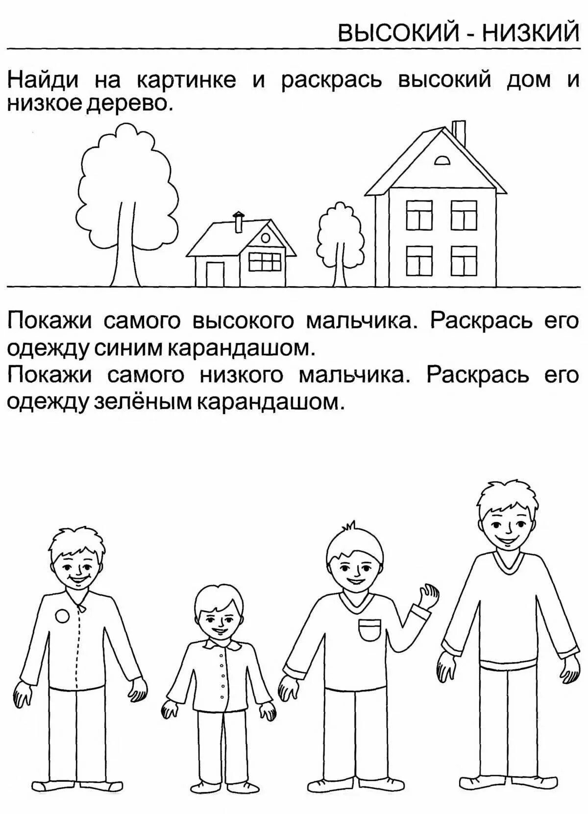 Сравнение по высоте в средней. Высокий низкий для дошкольников. Выше-ниже для детей задания. Высокий низкий задания. Высокий-низкий задания для детей.