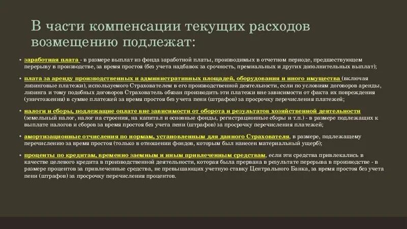 Страхование убытков от перерывов в производстве. Источник возмещения текущих затрат. Страхование убытков от перерывов в производстве схема. Страхование от убытков в следствии перерывов в производстве. Убыток подлежащий покрытию