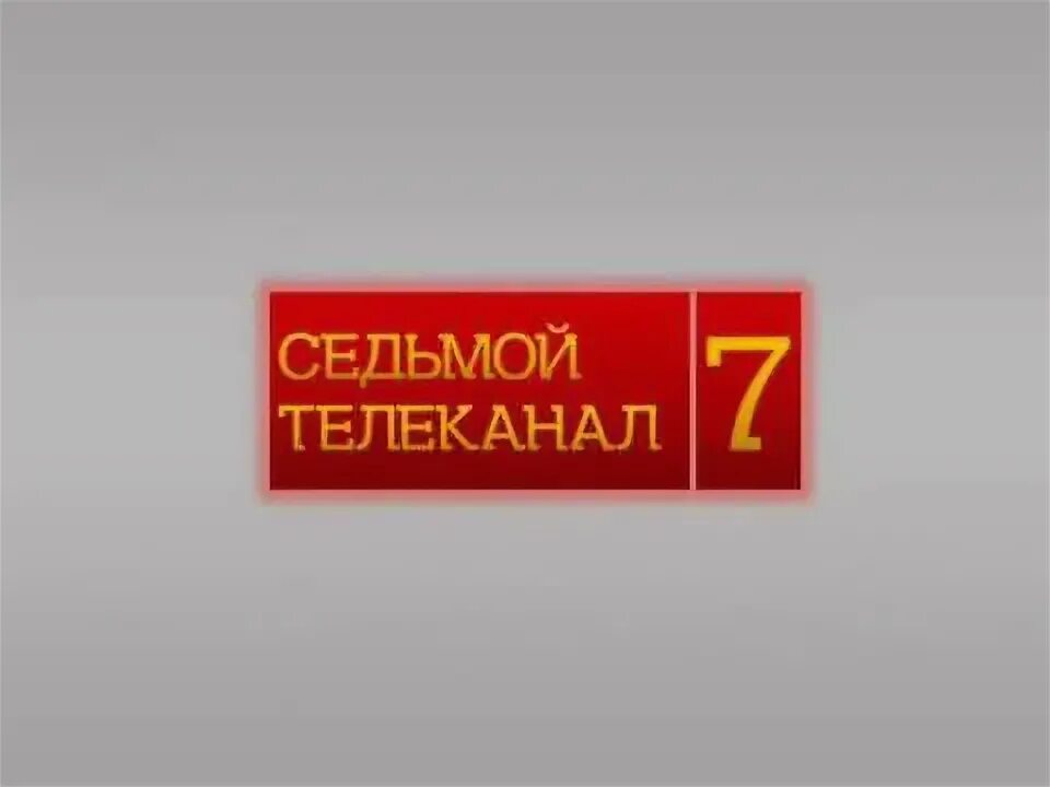 Седьмой канал заставка. Семёрка (Телеканал). Семёрка Телеканал логотип. Седьмой канал - 7 канал Казахстан. Номер 7 канала