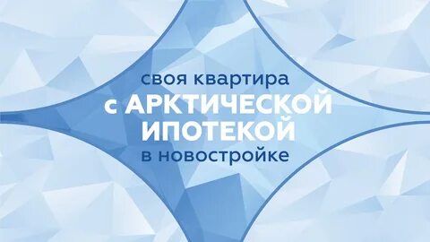 Сроки арктической ипотеки