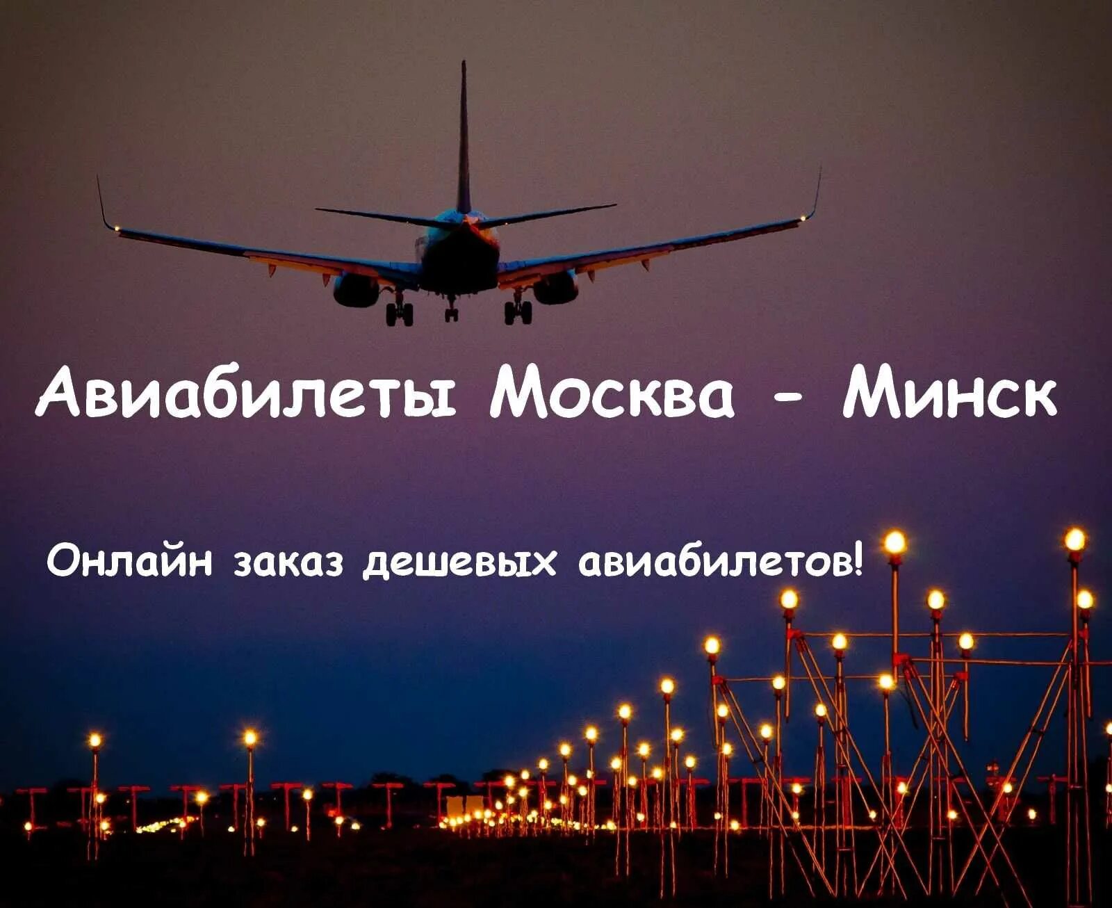 Авиарейс минск москва. Москва Минск авиа. Москва Минск перелет. Москва-Минск авиабилеты. Москва Минск билеты на самолет.