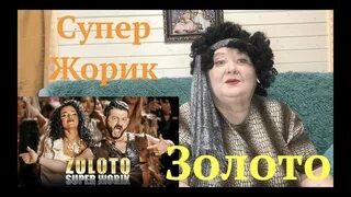 Жорик золото текст