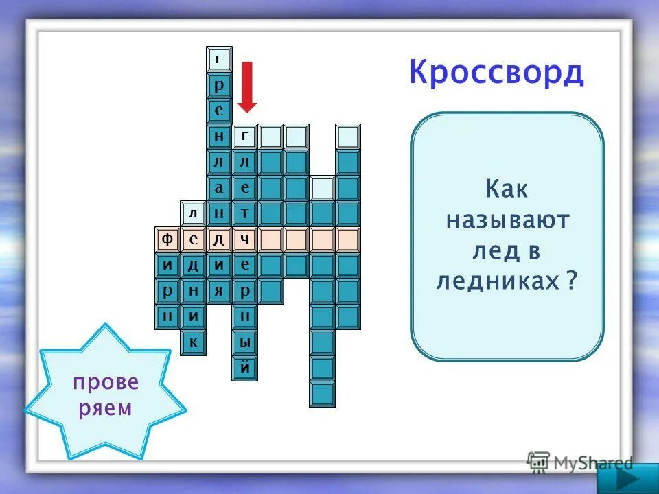 значение ледников в природе. открытый и закрытый ледник. кроссворд горные породы. ледники значение для человека. геологическая деятельность льда и ледников.