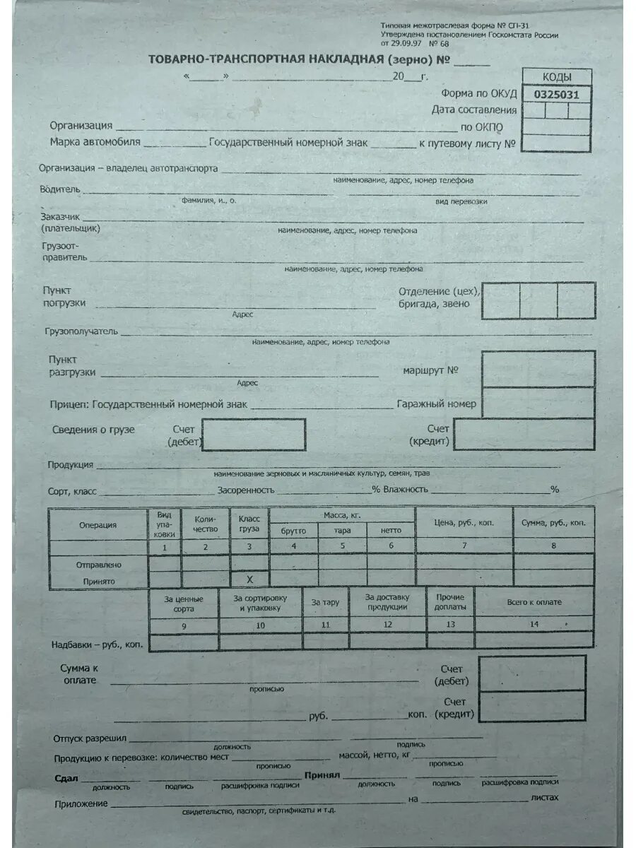 Форма ттн сп 31. Накладная сп 31 зерно бланк. Накладная на зерно сп-31. Товарно-транспортной накладной (формы сп-31). Накладная на зерно сп-31.