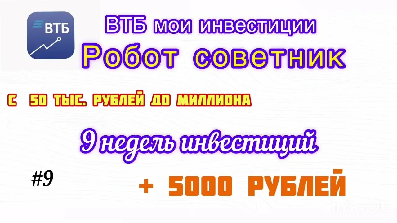 Втб инвестиции робот. Втб мои инвестиции.