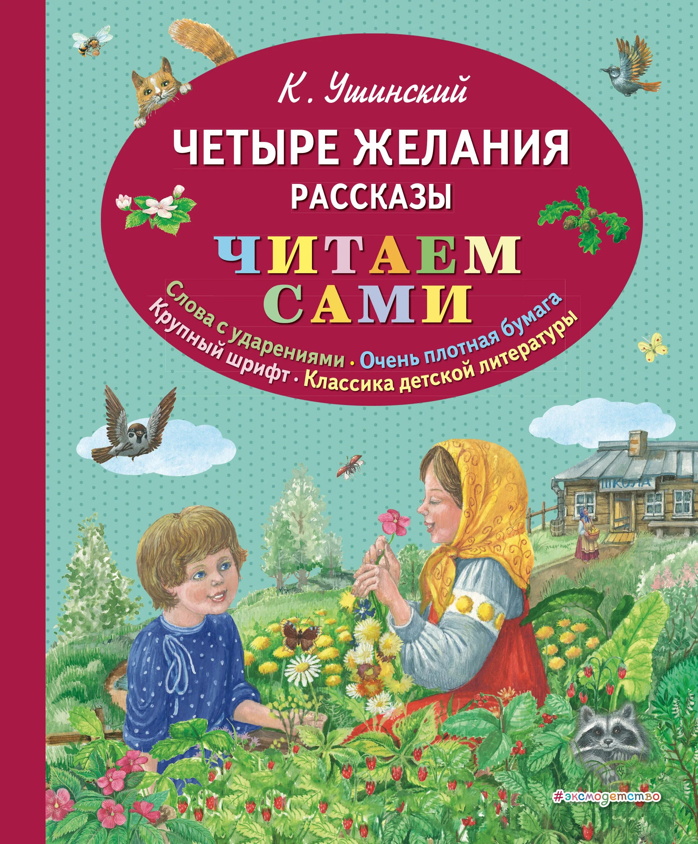 К Д Ушинский 4 желания. Четыре желания к.д. Ушинский обложка книжки. Книга про четырех