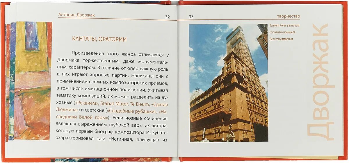 Симфония из нового света. Дворжак Реквием. Дворжак оперы. Макс Дворжак книги. Книги о Дворжаке.