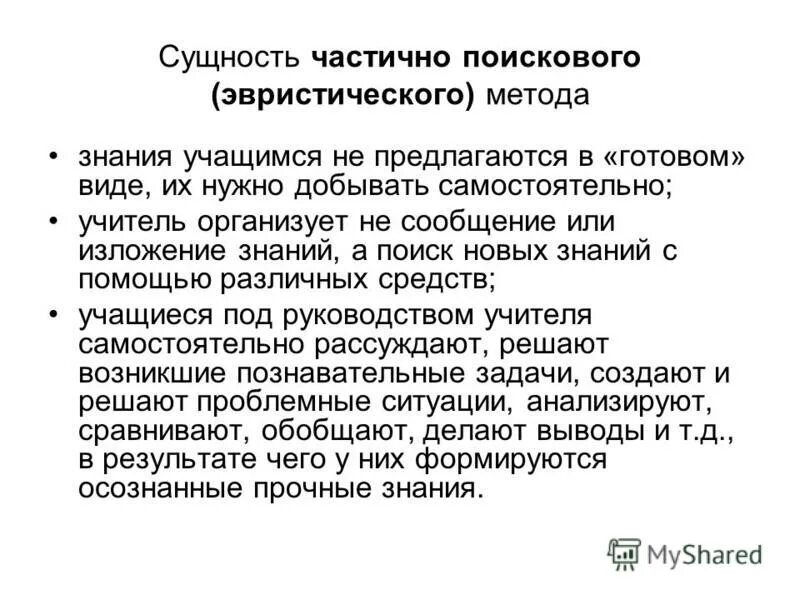 Объяснительно иллюстративный репродуктивный проблемно поисковый. Сущность исследовательского метода. Сущность репродуктивного метода. Частично-поисковый или эвристический метод. Исследовательский метод обучения сущность.