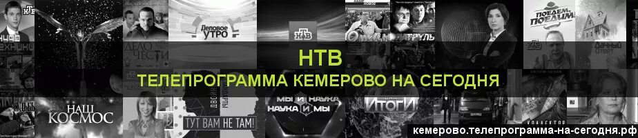 ТВ программа Кемерово. Программа передач на сегодня Кемерово. Первый канал Телепрограмма Кемерово.