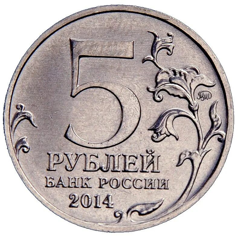 Монета 5 рублей 2014. Монета 5р 2022г. Монета 5 рублей. Пять рублей монета. 5 Рублевая монета 2014.