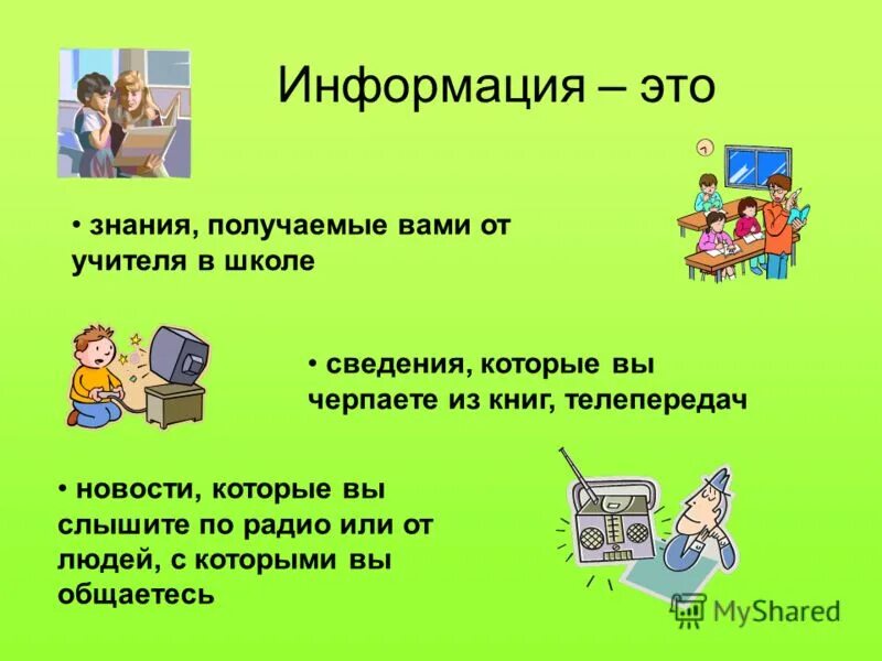 Урок информация и знания. Информация. Информация к сведению. Информация- это сведения, которые. Презентация информация вокруг нас.