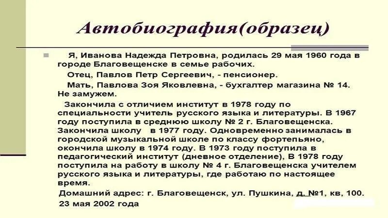 Пример автобиографии рб. Пример написания биографии о себе для работы. как составлять автобиографию на работу. биография для устройства на работу образец.
