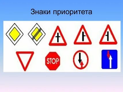 Знаки приоритета дорожного движения картинки