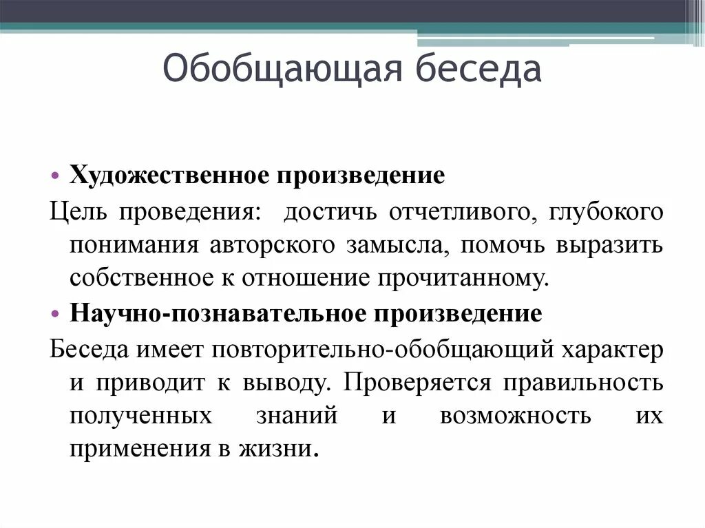 Обобщающая беседа это. Обобщающая беседа пример. Обобщающая беседа в конспект. Задачи обобщающей беседы.