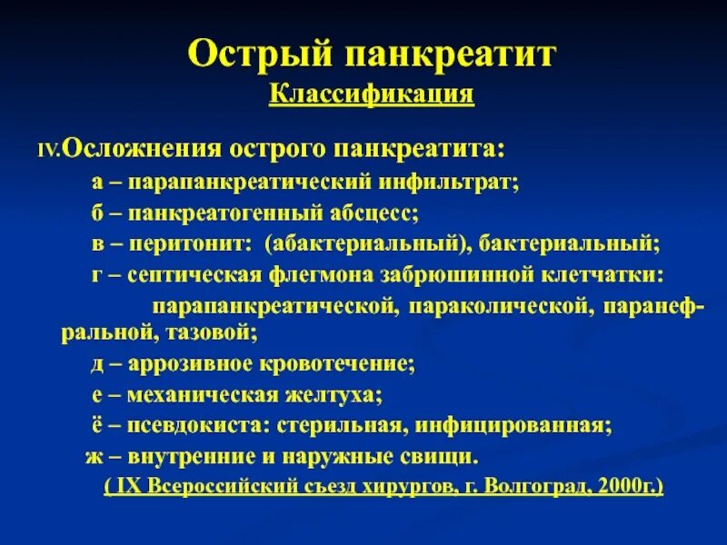 Диагноз панкреатит формулировка. Острый панкреатит формулировка диагноза. осложнения острого панкреатита классификация. острый панкреатит + перитонит.