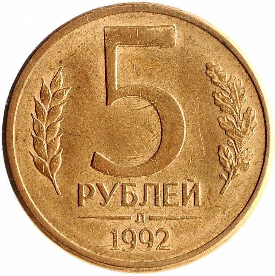 Момента 5 рублей. Монета 5 рублей 1991 ЛМД. Монета 5 рублей 1992 ММД. Монета 5 рублей 1992. Монетка 5 рублей.