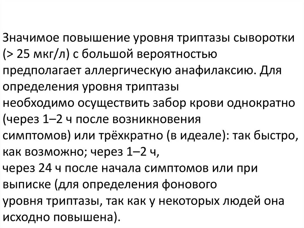 Вероятнее предположить. Триптаза крови норма. Триптаза анализ. Определение уровня сывороточной триптазы. Сывороточная Триптаза норма.