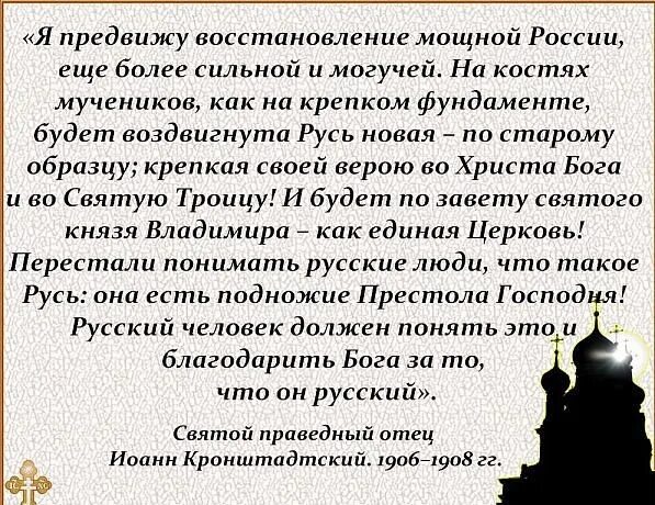 Россия сильные слова. Я предвижу восстановление мощной России еще более сильной и могучей. Русь: она есть подножие престола Господня.. Перестали понимать русские люди что такое Русь. Россия есть подножие престола Божьего.