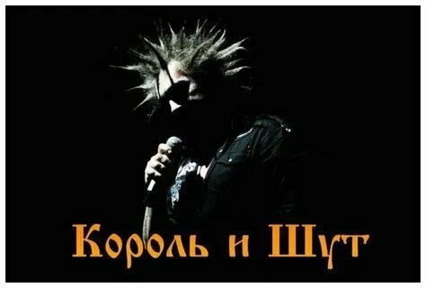 Король и шут писатель