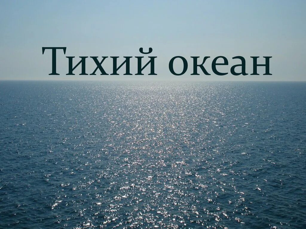 Тихий океан содержание. Тихий океан. океан для презентации. тихий океан надпись. тихий океан заголовок.