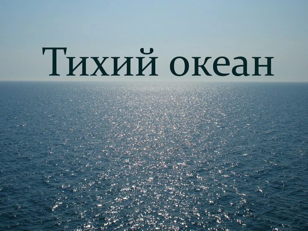 Тихий океан главное. Тихий океан. Тихий океан презентация. Океан для презентации. Тихий океан надпись.