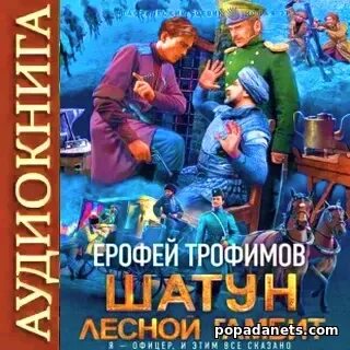 Слушать аудиокнигу лесной гамбит