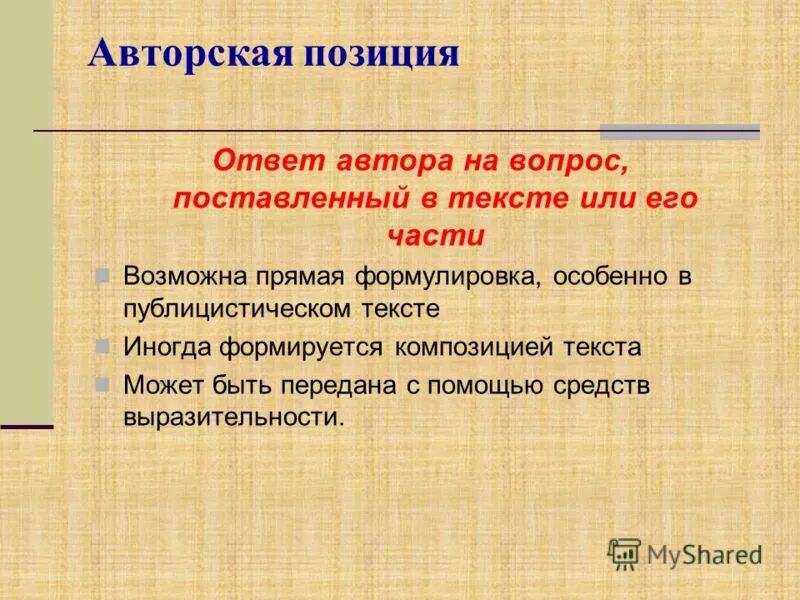 Скрытая авторская позиция. Авторская позиция в тексте. Как определить авторскую позицию. Авторская позиция искажена. Позиция ответ.