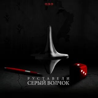 Волчок слушать аудиокнигу