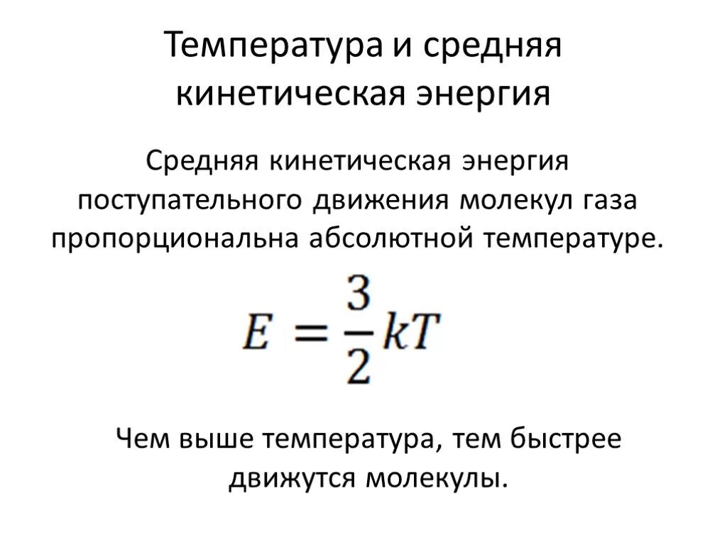 Энергия теплового движения формулы. Средней кинетической энергии поступательного движения частиц газа. Температура – мера средней кинетической энергии молекул газа.. Средняя кинетическая энергия частиц газа формула. Абсолютная температура мера средней кинетической энергии.