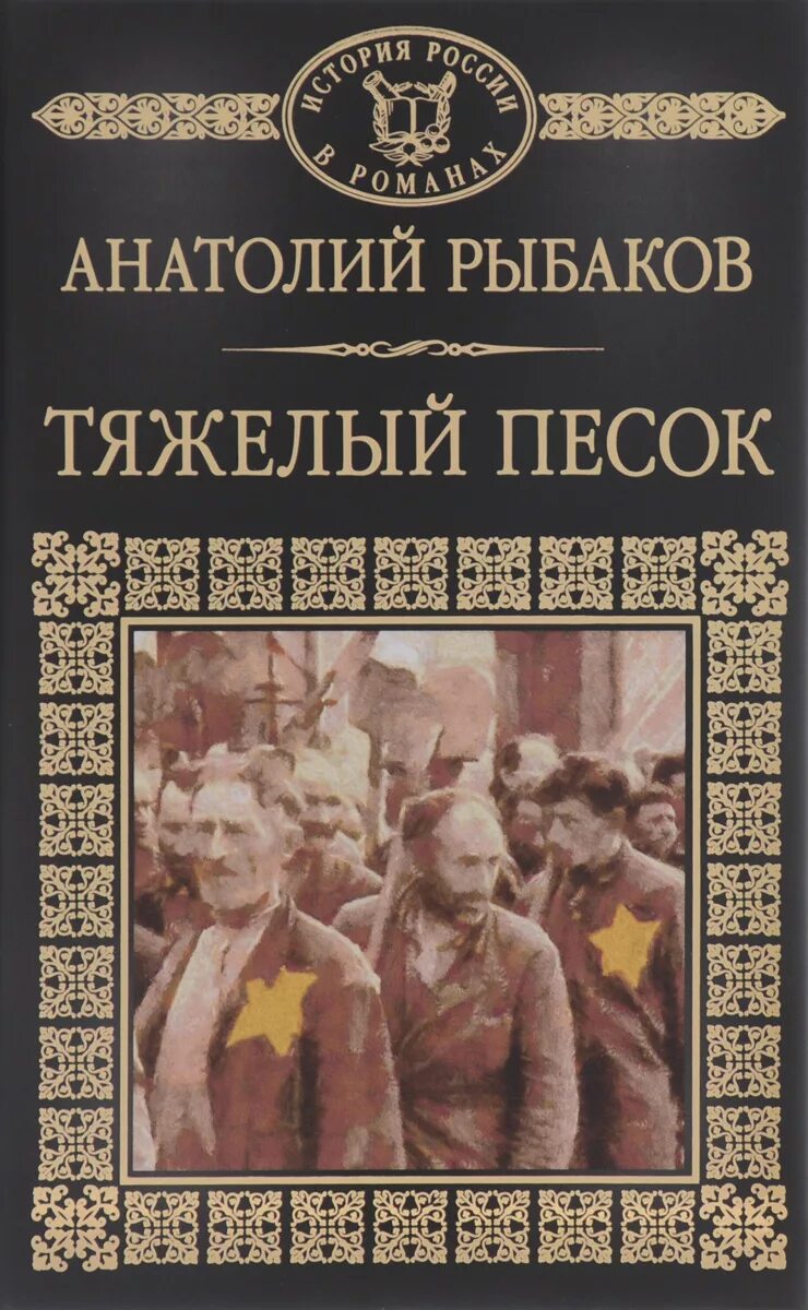 Тяжелый песок книга. Тяжелый песок книга. Аудиокнига тяжелый песок. Тяжелый песок книга. Тяжелый песок книга.
