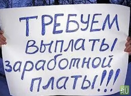 Заработная плата без задержек